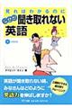 見ればわかるのになぜか聞き取れない英語