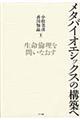 メタバイオエシックスの構築へ
