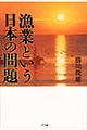 漁業という日本の問題