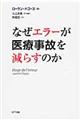 なぜエラーが医療事故を減らすのか