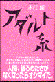 アダルト系