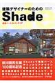 建築デザイナーのためのＳｈａｄｅ