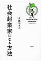 社会起業家になる方法