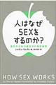 人はなぜｓｅｘをするのか？