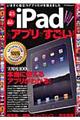 ｉＰａｄこのアプリがすごい！