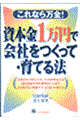 資本金１万円で会社をつくって・育てる法