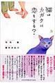 猫はカガクに恋をする？