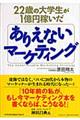 ２２歳の大学生が１億円稼いだありえないマーケティング