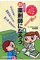 新薬剤師になろう