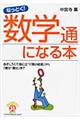 なっとく！数学通になる本