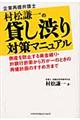 企業再建弁護士村松謙一の貸し渋り対策マニュアル