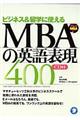 ＭＢＡの英語表現４００