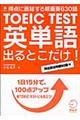 ＴＯＥＩＣ　ｔｅｓｔ英単語出るとこだけ！