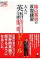 陰山英男の反復練習大人の英語暗唱ドリル