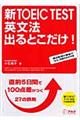 新ＴＯＥＩＣ　ｔｅｓｔ英文法出るとこだけ！