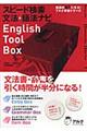 スピード検索文法・語法ナビＥｎｇｌｉｓｈ　ｔｏｏｌ　ｂｏｘ