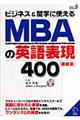 ＭＢＡの英語表現４００　新装版