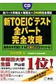 新ＴＯＥＩＣテスト全パート完全攻略