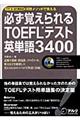 必ず覚えられるＴＯＥＦＬテスト英単語３４００