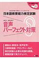 日本語教育能力検定試験音声パーフェクト対策