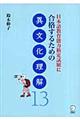 日本語教育能力検定試験に合格するための異文化理解１３