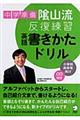 中学準備陰山流・反復練習英語書きかたドリル