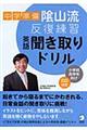 中学準備陰山流・反復演習英語聞き取りドリル