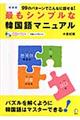 最もシンプルな韓国語マニュアル　新装版
