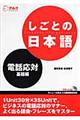 しごとの日本語　電話応対・基礎編