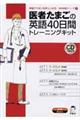 医者たまごの英語４０日間トレーニングキット