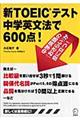 新ＴＯＥＩＣテスト中学英文法で６００点！