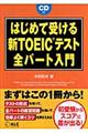 はじめて受ける新ＴＯＥＩＣテスト全パート入門