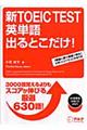 新ＴＯＥＩＣ　ｔｅｓｔ英単語出るとこだけ！