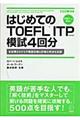 はじめてのＴＯＥＦＬ　ＩＴＰ模試４回分