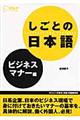 しごとの日本語　ビジネスマナー編