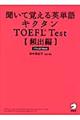 聞いて覚える英単語キクタンＴＯＥＦＬ　ｔｅｓｔ　頻出編