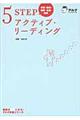 ５　ＳＴＥＰアクティブリーディング