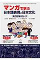 マンガで学ぶ日本語表現と日本文化