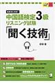 中国語検定３級リスニング試験「聞く技術」