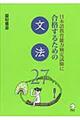 日本語教育能力検定試験に合格するための文法２７