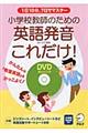 小学校教師のための英語発音これだけ！