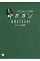 キクタンＢＲＩＴＩＳＨ