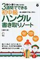 ３週間でできる初中級ハングル書き取りノート