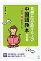 真剣に学び続ける人の中国語教本 初級編