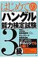 はじめてのハングル能力検定試験３級