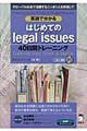 英語で分かるはじめてのｌｅｇａｌ　ｉｓｓｕｅｓ　４０日間トレーニング