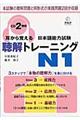 耳から覚える日本語能力試験聴解トレーニングN1