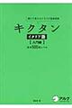 キクタンイタリア語　入門編