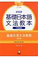 基礎日本語文法教本　中国語版　新装版