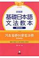 基礎日本語文法教本　韓国語版　新装版